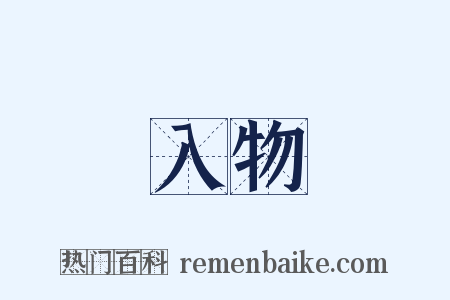 入物是什么意思的图片